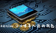 如何在Tokenim 2.0中导入您的