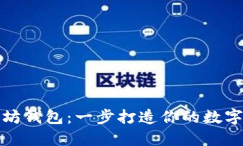 轻松注册以太坊钱包：一步打造你的数字资产管理中心