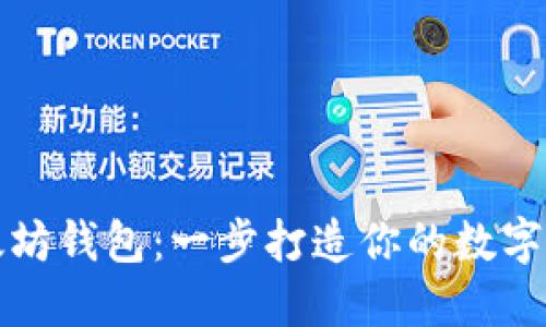 轻松注册以太坊钱包：一步打造你的数字资产管理中心