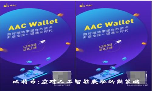 比特币：应对人工智能威胁的新策略
