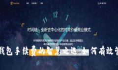 降低以太坊钱包手续费的