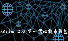 探索Tokenim 2.0：下一代比特