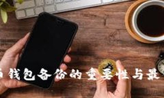比特币钱包备份的重要性