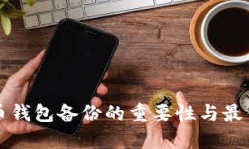 比特币钱包备份的重要性与最佳实践