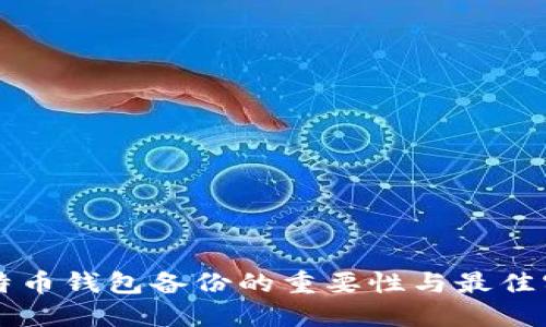 比特币钱包备份的重要性与最佳实践
