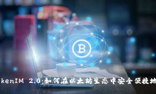 深入探索TokenIM 2.0：如何在以太坊生态中安全便捷地购买以太币