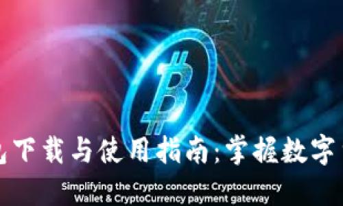 比特币核心钱包下载与使用指南：掌握数字货币时代的钥匙