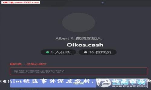 Tokenim被盗事件深度分析：背后的原因与对策