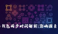 比特币钱包同步时间解析