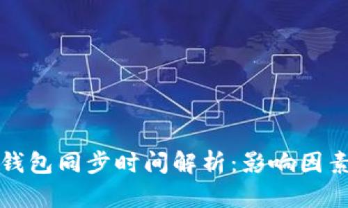 比特币钱包同步时间解析：影响因素与建议