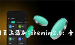 如何在网页上添加Tokemim