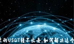 钱包里的USDT转不出去，如