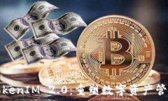   以太坊TokenIM 2.0：重塑数