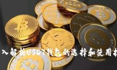  深入解析USDT钱包的选择和