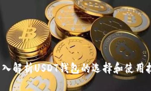 深入解析USDT钱包的选择和使用技巧