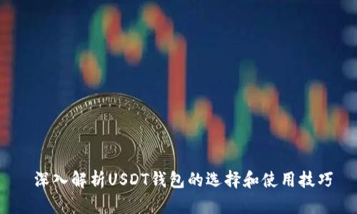  深入解析USDT钱包的选择和使用技巧
