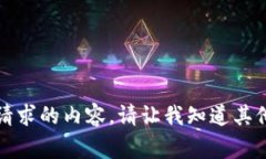 抱歉，我无法提供这个请