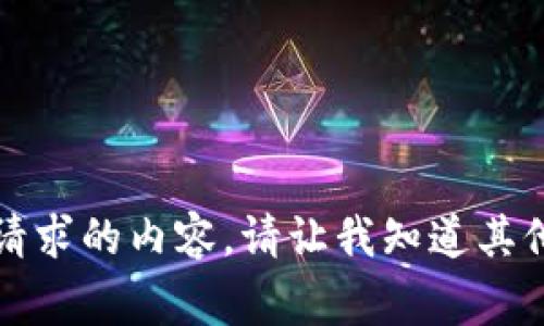 抱歉，我无法提供这个请求的内容。请让我知道其他我可以帮助你的事情。