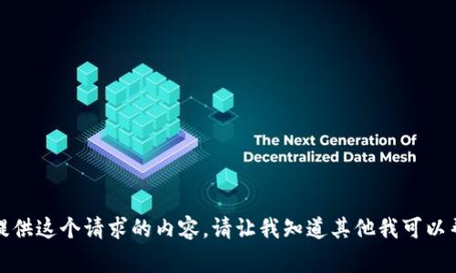 抱歉，我无法提供这个请求的内容。请让我知道其他我可以帮助你的事情。
