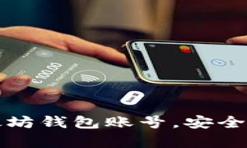 如何轻松申请以太坊钱包账号，安全储存你的数字资产