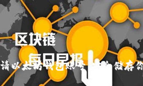 如何轻松申请以太坊钱包账号，安全储存你的数字资产
