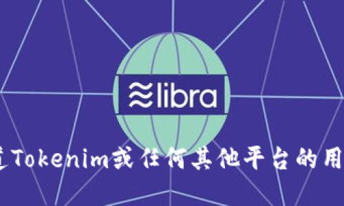 截至2023年10月，我无法提供实时的用户数据或特定平台的最新统计信息。如果您想知道Tokenim或任何其他平台的用户数量，建议访问其官方网站或查看相关的社交媒体渠道，以获取最新的信息和数据更新。