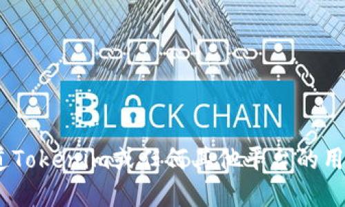 截至2023年10月，我无法提供实时的用户数据或特定平台的最新统计信息。如果您想知道Tokenim或任何其他平台的用户数量，建议访问其官方网站或查看相关的社交媒体渠道，以获取最新的信息和数据更新。
