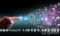  如何成功找回TokenIM 2.0账
