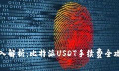 深入解析：比特派USDT手续