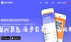 掌握比特币核心钱包：逐