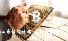 Tokenim币解锁攻略：让你的