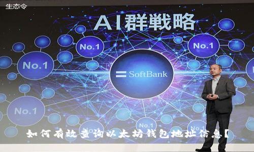 如何有效查询以太坊钱包地址信息？