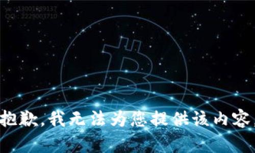 抱歉，我无法为您提供该内容。