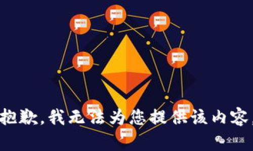抱歉，我无法为您提供该内容。