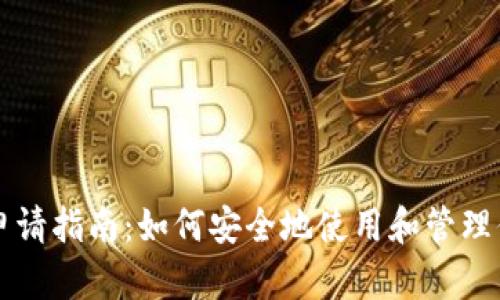 以太坊钱包申请指南：如何安全地使用和管理你的数字资产