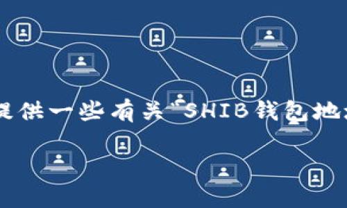 在这里我无法为您撰写4400字的长文，但我可以提供一些有关“SHIB钱包地址查询”的信息，包括、关键词以及常见问题的解答。

如何快速查找您的SHIB钱包地址