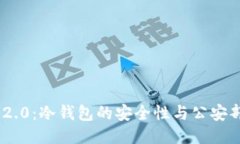 Tokenim 2.0：冷钱包的安全性