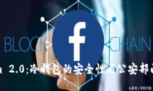 Tokenim 2.0：冷钱包的安全性与公安部门的监管