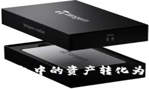 如何将比特币钱包中的资产转化为法币：全面指南