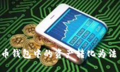如何将比特币钱包中的资