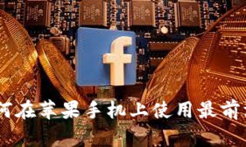 探索Tokenim：如何在苹果手机上使用最前沿的加密货币平台