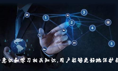 如何解决狗狗币钱包无法打开的问题？
狗狗币, 钱包, 网络问题/guanjianci

引言
狗狗币（Dogecoin）是一种基于区块链技术的加密货币，起初是作为一种玩笑而创建的，但由于其独特的社区文化和广泛的应用，狗狗币逐渐赢得了大量用户的关注。随着越来越多的人开始使用狗狗币，钱包的安全性和稳定性显得尤为重要。然而，有些用户在访问狗狗币钱包时可能会遇到无法打开网页的问题，这让不少人感到困惑和沮丧。本文将详细介绍狗狗币钱包打不开网页的原因以及解决方案，帮助您顺利使用您的狗狗币钱包。

狗狗币钱包无法打开网页的常见原因
在解决狗狗币钱包无法打开网页的问题之前，有必要先分析可能的原因。这些原因可以分为以下几类：

h41. 网络连接问题/h4
首先，最常见的问题往往是网络连接不稳定。网络环境的良好与否直接影响到用户访问狗狗币钱包的能力。如果您的网络速度很慢或者连接不稳定，您可能很难打开钱包页面。请确认您的设备是否连接到了有效的网络，并尝试重启路由器或更换网络环境。使用移动数据时，请确保信号良好。

h42. 网站维护或故障/h4
其次，狗狗币钱包官网可能正在进行维护或遇到了技术故障。在这种情况下，用户就算网络连接正常，也无法访问网址。检查狗狗币钱包的官方社交媒体或者论坛，看看是否有其他用户汇报了相同的问题。如果是网站维护，您只需要耐心等待即可。

h43. 浏览器缓存问题/h4
浏览器的缓存可能也会导致网页无法正常加载。当缓存中的数据损坏或过期时，可能会出现加载失败的情况。建议您清除浏览器的缓存和Cookie，然后重新尝试访问狗狗币钱包。

h44. 安全软件阻拦/h4
有时候，您的防火墙或其他安全软件可能会将狗狗币钱包的网址误判为不安全，从而阻止您访问。这种情况下，您可以尝试临时禁用安全软件，然后再访问钱包。如果能够正常打开，您需要在安全软件的设置中添加狗狗币钱包的网址为信任的网站。

如何解决狗狗币钱包打不开网页的问题
当您了解了导致狗狗币钱包打不开网页的可能原因后，可以尝试以下解决方案：

h41. 检查和重启网络连接/h4
首先，检查您的网络连接是否正常，可以访问其他网站。如果其他网站也无法访问，那很可能是您网络本身的问题。您可以尝试重启路由器，或者直接联系您的网络服务提供商以获得帮助。确保您的设备连接到了稳定的网络，特别是在使用无线网络时，尽量靠近路由器。

h42. 清理浏览器缓存/h4
在浏览器中清除缓存和Cookie可能有助于解决加载问题。具体步骤如下：
ol
    li在浏览器设置中找到“隐私和安全”选项。/li
    li选择“清除浏览数据”或类似选项。/li
    li选择要清除的时间范围，建议选择“全部”或“所有时间”。/li
    li勾选“缓存的图像和文件”和“Cookie及其他站点数据”选项。/li
    li点击“清除数据”。/li
/ol
清理完缓存后，关闭并重新打开浏览器，再尝试访问狗狗币钱包。

h43. 使用不同的浏览器或设备/h4
如果以上方法都无法解决问题，尝试使用不同的浏览器访问狗狗币钱包。例如，从Chrome切换到Firefox或Safari。不仅可以测试是否是浏览器的问题，还可以排除设备的兼容性问题。此外，您还可以换一台设备尝试，例如手机或平板电脑。

h44. 等待官方恢复服务/h4
如果问题确认是因为狗狗币钱包官方网站在维护或出现故障，您需要耐心等待他们解决问题。在此期间，可以关注他们的社交媒体或社区论坛，获取最新的维护信息。如果维护时间过长，您可以寻求社区用户的帮助，了解他们的处理方法。

常见问题解答

h41. 如何确认狗狗币钱包服务是否在维护中？/h4
要确认狗狗币钱包是否正在维护中，您可以采取以下几种方式：
ol
    li访问狗狗币钱包的官方网站，查看是否有公告或通知。/li
    li关注狗狗币的社交媒体账号，例如Twitter、Reddit等，通常会在这些平台发布最新维护信息。/li
    li访问一些加密货币社区，如Bitcointalk或其他相关论坛，查看是否有用户讨论相同的问题。/li
    li使用网络监测工具（如Down For Everyone Or Just Me）来检查该网站是否对所有用户不可用。/li
/ol
如果其他用户也无法访问钱包，则可能是官网问题，而非个人网络或设备的问题。在维护期间保持耐心，尝试定期访问以确认服务恢复的状态。

h42. 我该如何安全地存储我的狗狗币？/h4
存储狗狗币的安全性是每个用户都应该重视的，一个好的存储方式能有效保护您的资产。以下是一些建议：
ol
    listrong冷钱包/strong：可以使用离线存储设备（如硬件钱包）保存狗狗币。这种方式安全性极高，不会受到网络攻击的威胁。/li
    listrong热钱包/strong：如果您需要频繁交易，可以使用手机钱包或桌面钱包，但务必确保它们是最新版本并开启所有可用的安全功能。/li
    listrong备份钱包/strong：无论使用何种钱包，都应定期备份钱包文件，并妥善保存钱包的助记词。这可以确保在丢失设备或软件故障时，您依然能够找回资产。/li
    listrong启用双重认证/strong：如果钱包平台支持，务必启用双重认证功能。这将显著增强您的账户安全性。/li
/ol
始终保持警惕，定期检查您的钱包安全状态，及时更新您的安全措施，以保护您的狗狗币资产。

h43. 如何避免网络钓鱼攻击？/h4
网络钓鱼是加密货币用户面临的一大安全威胁，尤其是狗狗币用户。以下是一些防止网络钓鱼攻击的有效措施：
ol
    listrong谨慎访问链接/strong：不要随意点击来自邮件或社交媒体的不明链接，确保只访问官方网站。/li
    listrong检查网址/strong：访问网站时，确保网址是正确的，并检查浏览器地址栏中的安全锁图标。/li
    listrong定期更新密码/strong：确保您的钱包和交易所密码定期更新，并使用复杂且唯一的密码。/li
    listrong使用安全软件/strong：确保设备上安装了最新的防病毒和防网络钓鱼软件。/li
/ol
网络钓鱼攻击不断演化，保持警惕非常关键。定期学习安全知识，提升自己的防范意识。

h44. 狗狗币钱包出现错误提示该怎么处理？/h4
如果您在使用狗狗币钱包时遇到错误提示，可以采取以下策略进行处理：
ol
    listrong逐个排查/strong：根据错误提示信息，逐个排查可能的原因。常见的错误，如余额查看失败，可能与网络问题有关。/li
    listrong查阅帮助文档/strong：查看狗狗币钱包官方网站的帮助页面，通常会有针对特定错误的解决方案和常见问题解答。/li
    listrong与客服联系/strong：如果遇到复杂的问题，建议直接联系客服，提供您遇到的错误信息，他们能更快速地帮助解决问题。/li
    listrong社区求助/strong：去狗狗币的论坛或社交媒体，与其他用户交流，看看他们是否遇到过类似问题。/li
/ol
总之，保持耐心，按照逻辑逐步排查，许多问题都能被收入囊中。

总结
狗狗币钱包打不开网页可能由多种原因引起，包括网络问题、网站维护、浏览器缓存以及安全软件的阻拦。在遇到问题时，用户应耐心排查并应用相应解决方案，以保障顺利访问钱包。通过提高安全意识和学习相关知识，用户能够更好地保护自己的资产，提升使用狗狗币的体验。