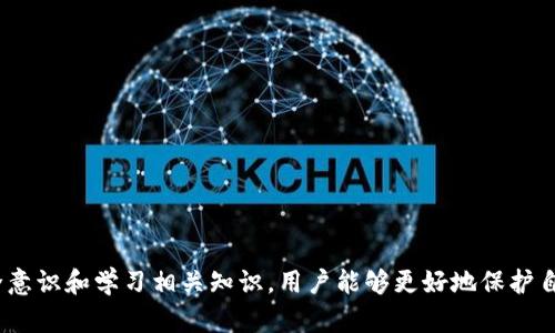 如何解决狗狗币钱包无法打开的问题？
狗狗币, 钱包, 网络问题/guanjianci

引言
狗狗币（Dogecoin）是一种基于区块链技术的加密货币，起初是作为一种玩笑而创建的，但由于其独特的社区文化和广泛的应用，狗狗币逐渐赢得了大量用户的关注。随着越来越多的人开始使用狗狗币，钱包的安全性和稳定性显得尤为重要。然而，有些用户在访问狗狗币钱包时可能会遇到无法打开网页的问题，这让不少人感到困惑和沮丧。本文将详细介绍狗狗币钱包打不开网页的原因以及解决方案，帮助您顺利使用您的狗狗币钱包。

狗狗币钱包无法打开网页的常见原因
在解决狗狗币钱包无法打开网页的问题之前，有必要先分析可能的原因。这些原因可以分为以下几类：

h41. 网络连接问题/h4
首先，最常见的问题往往是网络连接不稳定。网络环境的良好与否直接影响到用户访问狗狗币钱包的能力。如果您的网络速度很慢或者连接不稳定，您可能很难打开钱包页面。请确认您的设备是否连接到了有效的网络，并尝试重启路由器或更换网络环境。使用移动数据时，请确保信号良好。

h42. 网站维护或故障/h4
其次，狗狗币钱包官网可能正在进行维护或遇到了技术故障。在这种情况下，用户就算网络连接正常，也无法访问网址。检查狗狗币钱包的官方社交媒体或者论坛，看看是否有其他用户汇报了相同的问题。如果是网站维护，您只需要耐心等待即可。

h43. 浏览器缓存问题/h4
浏览器的缓存可能也会导致网页无法正常加载。当缓存中的数据损坏或过期时，可能会出现加载失败的情况。建议您清除浏览器的缓存和Cookie，然后重新尝试访问狗狗币钱包。

h44. 安全软件阻拦/h4
有时候，您的防火墙或其他安全软件可能会将狗狗币钱包的网址误判为不安全，从而阻止您访问。这种情况下，您可以尝试临时禁用安全软件，然后再访问钱包。如果能够正常打开，您需要在安全软件的设置中添加狗狗币钱包的网址为信任的网站。

如何解决狗狗币钱包打不开网页的问题
当您了解了导致狗狗币钱包打不开网页的可能原因后，可以尝试以下解决方案：

h41. 检查和重启网络连接/h4
首先，检查您的网络连接是否正常，可以访问其他网站。如果其他网站也无法访问，那很可能是您网络本身的问题。您可以尝试重启路由器，或者直接联系您的网络服务提供商以获得帮助。确保您的设备连接到了稳定的网络，特别是在使用无线网络时，尽量靠近路由器。

h42. 清理浏览器缓存/h4
在浏览器中清除缓存和Cookie可能有助于解决加载问题。具体步骤如下：
ol
    li在浏览器设置中找到“隐私和安全”选项。/li
    li选择“清除浏览数据”或类似选项。/li
    li选择要清除的时间范围，建议选择“全部”或“所有时间”。/li
    li勾选“缓存的图像和文件”和“Cookie及其他站点数据”选项。/li
    li点击“清除数据”。/li
/ol
清理完缓存后，关闭并重新打开浏览器，再尝试访问狗狗币钱包。

h43. 使用不同的浏览器或设备/h4
如果以上方法都无法解决问题，尝试使用不同的浏览器访问狗狗币钱包。例如，从Chrome切换到Firefox或Safari。不仅可以测试是否是浏览器的问题，还可以排除设备的兼容性问题。此外，您还可以换一台设备尝试，例如手机或平板电脑。

h44. 等待官方恢复服务/h4
如果问题确认是因为狗狗币钱包官方网站在维护或出现故障，您需要耐心等待他们解决问题。在此期间，可以关注他们的社交媒体或社区论坛，获取最新的维护信息。如果维护时间过长，您可以寻求社区用户的帮助，了解他们的处理方法。

常见问题解答

h41. 如何确认狗狗币钱包服务是否在维护中？/h4
要确认狗狗币钱包是否正在维护中，您可以采取以下几种方式：
ol
    li访问狗狗币钱包的官方网站，查看是否有公告或通知。/li
    li关注狗狗币的社交媒体账号，例如Twitter、Reddit等，通常会在这些平台发布最新维护信息。/li
    li访问一些加密货币社区，如Bitcointalk或其他相关论坛，查看是否有用户讨论相同的问题。/li
    li使用网络监测工具（如Down For Everyone Or Just Me）来检查该网站是否对所有用户不可用。/li
/ol
如果其他用户也无法访问钱包，则可能是官网问题，而非个人网络或设备的问题。在维护期间保持耐心，尝试定期访问以确认服务恢复的状态。

h42. 我该如何安全地存储我的狗狗币？/h4
存储狗狗币的安全性是每个用户都应该重视的，一个好的存储方式能有效保护您的资产。以下是一些建议：
ol
    listrong冷钱包/strong：可以使用离线存储设备（如硬件钱包）保存狗狗币。这种方式安全性极高，不会受到网络攻击的威胁。/li
    listrong热钱包/strong：如果您需要频繁交易，可以使用手机钱包或桌面钱包，但务必确保它们是最新版本并开启所有可用的安全功能。/li
    listrong备份钱包/strong：无论使用何种钱包，都应定期备份钱包文件，并妥善保存钱包的助记词。这可以确保在丢失设备或软件故障时，您依然能够找回资产。/li
    listrong启用双重认证/strong：如果钱包平台支持，务必启用双重认证功能。这将显著增强您的账户安全性。/li
/ol
始终保持警惕，定期检查您的钱包安全状态，及时更新您的安全措施，以保护您的狗狗币资产。

h43. 如何避免网络钓鱼攻击？/h4
网络钓鱼是加密货币用户面临的一大安全威胁，尤其是狗狗币用户。以下是一些防止网络钓鱼攻击的有效措施：
ol
    listrong谨慎访问链接/strong：不要随意点击来自邮件或社交媒体的不明链接，确保只访问官方网站。/li
    listrong检查网址/strong：访问网站时，确保网址是正确的，并检查浏览器地址栏中的安全锁图标。/li
    listrong定期更新密码/strong：确保您的钱包和交易所密码定期更新，并使用复杂且唯一的密码。/li
    listrong使用安全软件/strong：确保设备上安装了最新的防病毒和防网络钓鱼软件。/li
/ol
网络钓鱼攻击不断演化，保持警惕非常关键。定期学习安全知识，提升自己的防范意识。

h44. 狗狗币钱包出现错误提示该怎么处理？/h4
如果您在使用狗狗币钱包时遇到错误提示，可以采取以下策略进行处理：
ol
    listrong逐个排查/strong：根据错误提示信息，逐个排查可能的原因。常见的错误，如余额查看失败，可能与网络问题有关。/li
    listrong查阅帮助文档/strong：查看狗狗币钱包官方网站的帮助页面，通常会有针对特定错误的解决方案和常见问题解答。/li
    listrong与客服联系/strong：如果遇到复杂的问题，建议直接联系客服，提供您遇到的错误信息，他们能更快速地帮助解决问题。/li
    listrong社区求助/strong：去狗狗币的论坛或社交媒体，与其他用户交流，看看他们是否遇到过类似问题。/li
/ol
总之，保持耐心，按照逻辑逐步排查，许多问题都能被收入囊中。

总结
狗狗币钱包打不开网页可能由多种原因引起，包括网络问题、网站维护、浏览器缓存以及安全软件的阻拦。在遇到问题时，用户应耐心排查并应用相应解决方案，以保障顺利访问钱包。通过提高安全意识和学习相关知识，用户能够更好地保护自己的资产，提升使用狗狗币的体验。
