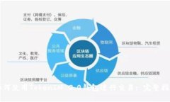 如何使用TokenIM 2.0钱包进行