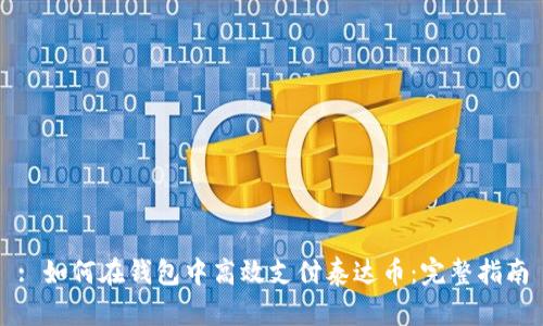 : 如何在钱包中高效支付泰达币：完整指南