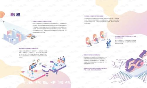 : 如何在钱包中高效支付泰达币：完整指南