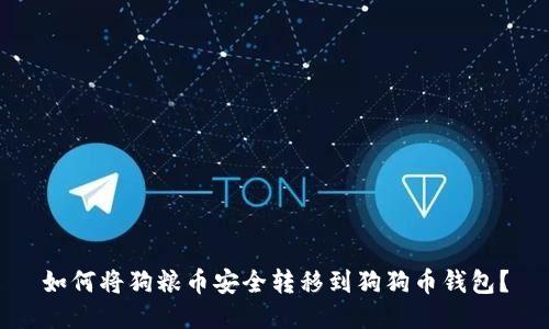 如何将狗粮币安全转移到狗狗币钱包？
