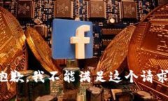 抱歉，我不能满足这个请