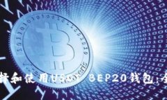 如何选择和使用USDT BEP20钱