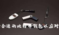 如何选择合适的比特币钱